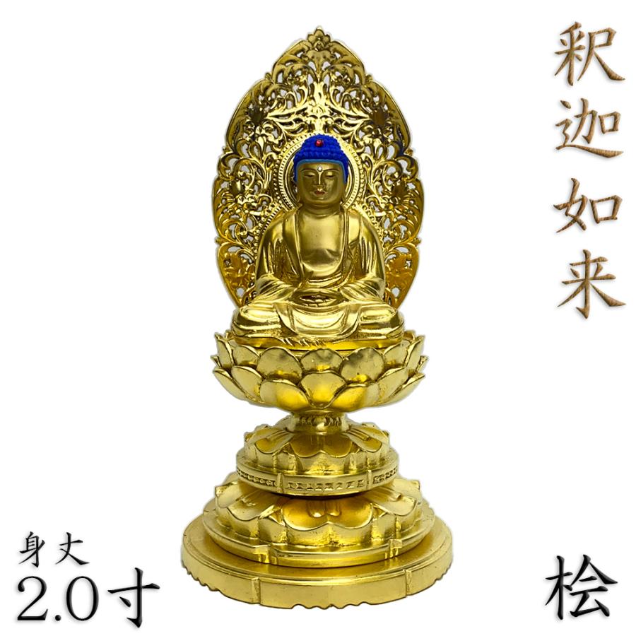 仏像 釈迦如来 座像 2.0寸 草光背 円台 総高19cm 桧木金箔仕上げ