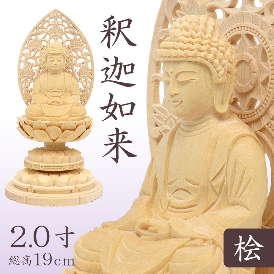 仏像 釈迦如来 座像 2.0寸 草光背 円台 総高19cm 桧木 曹洞宗 臨済宗