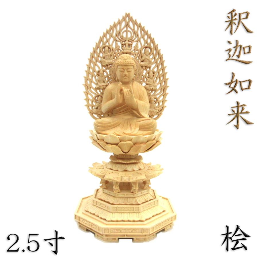 仏像 釈迦如来 座像 説法印 2.5寸 飛天光背 八角台 桧木 釈迦如来像