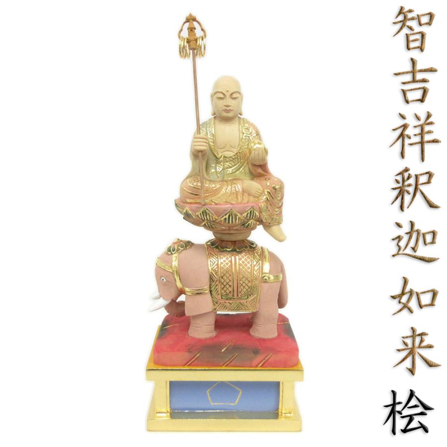 仏像 智吉祥釈迦如来 総高27cm 桧木彩色 木彫り仏像 仏壇用 仏具