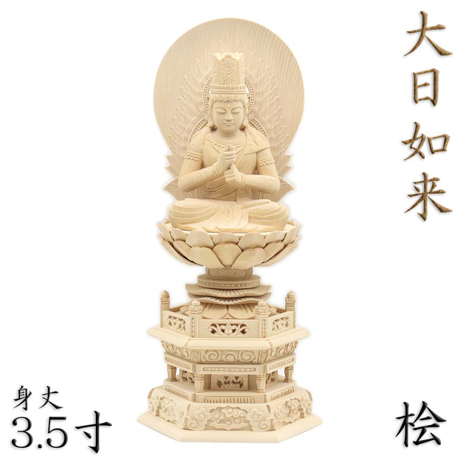 仏像 大日如来 金剛界 座像 身丈3.5寸 総高35cm 智拳印 日輪光背 六角