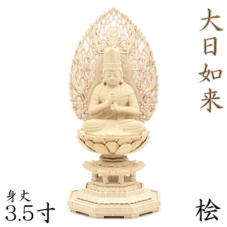 仏像 大日如来 金剛界 座像 身丈3.5寸 総高35cm 智拳印 飛天光背 八角
