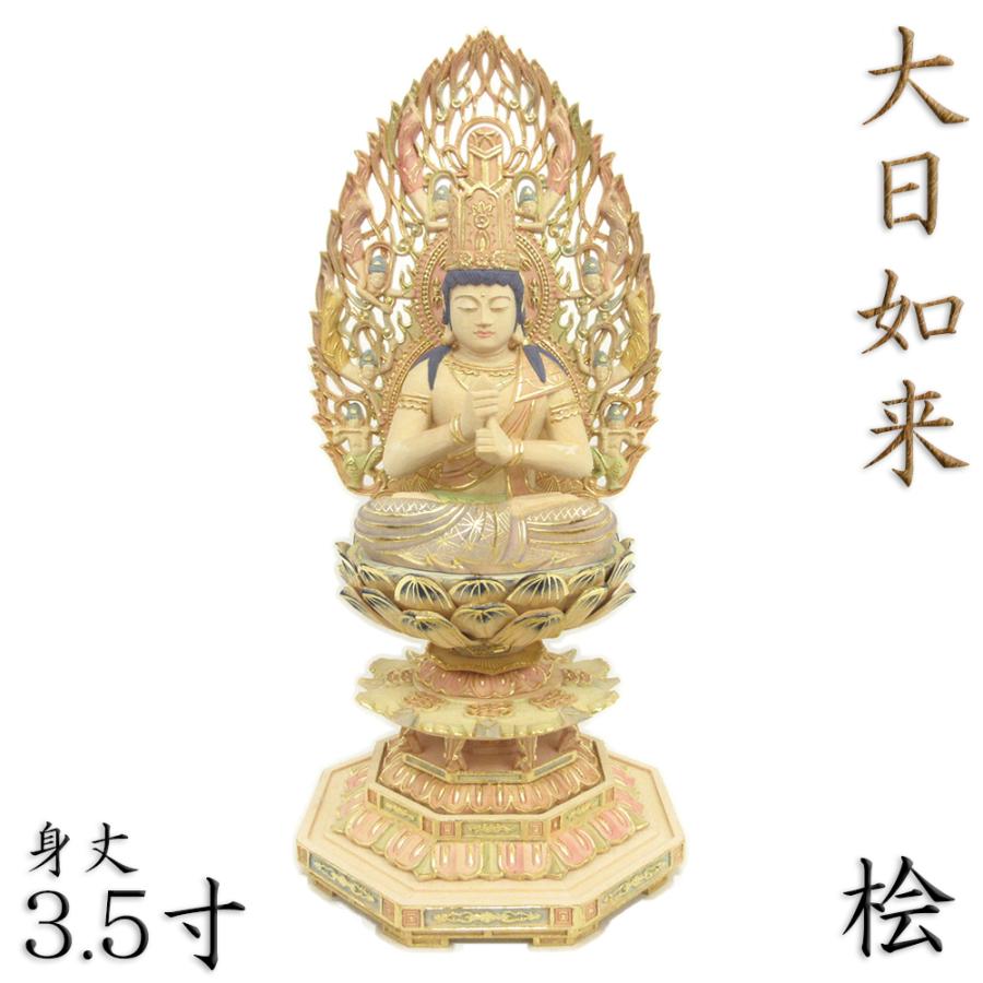 仏像 大日如来 座像 金剛石界 知的能力 3.5寸 飛天光輪 八角茴香台 桧木ペンキ塗り 真言宗 本尊 守り本尊 美術、工芸品-仏像