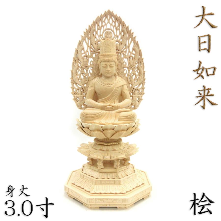 仏像 大日如来 座像 胎蔵界 慈悲 3.0寸 飛天光背 八角台 桧木 真言宗 