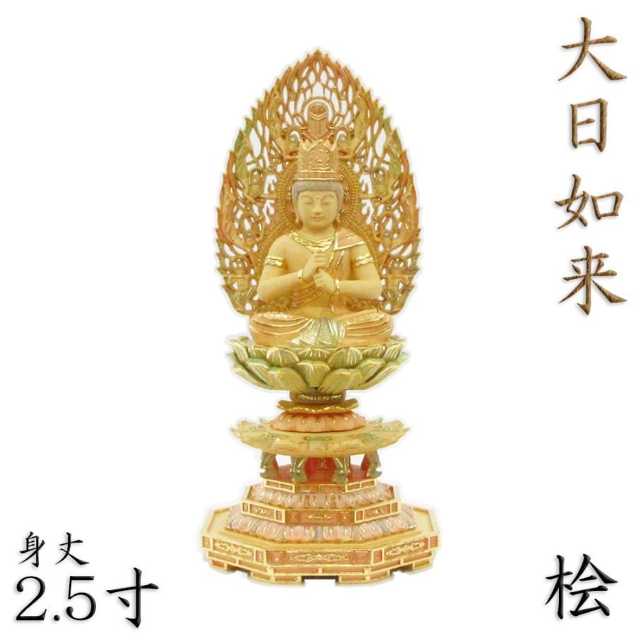 仏像 大日如来 金剛界 座像 身丈2.5寸 総高26cm 智拳印 飛天光背 八角台 桧木彩色 木彫り 木製 仏壇用 ご本尊 真言宗 密教 檜 ヒノキ