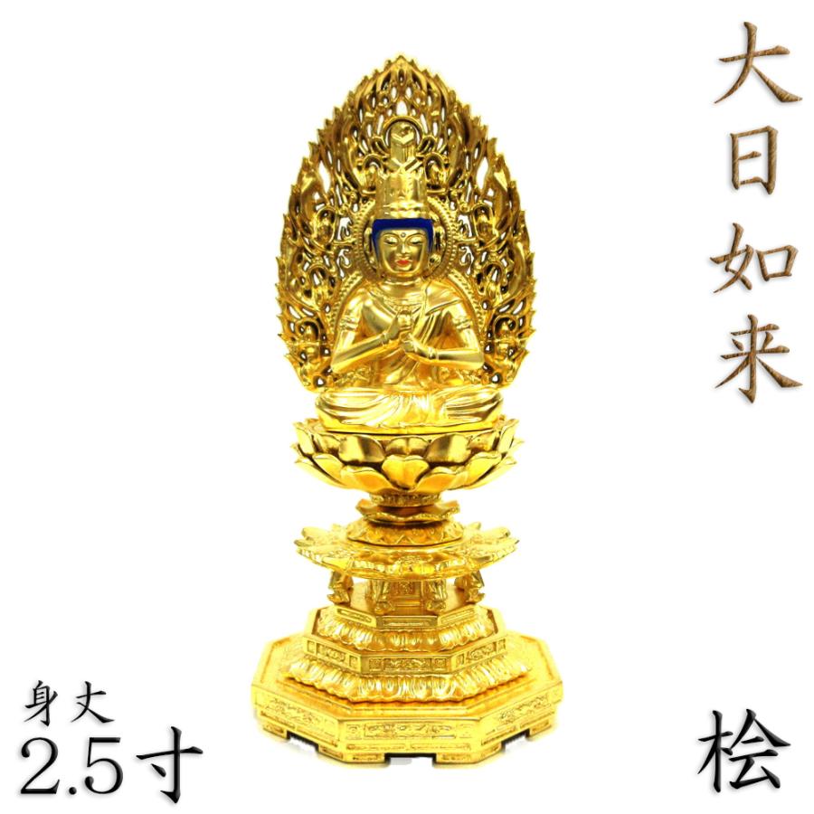 仏像 大日如来 金剛界 座像 身丈2.5寸 総高26cm 智拳印 飛天光背 八角