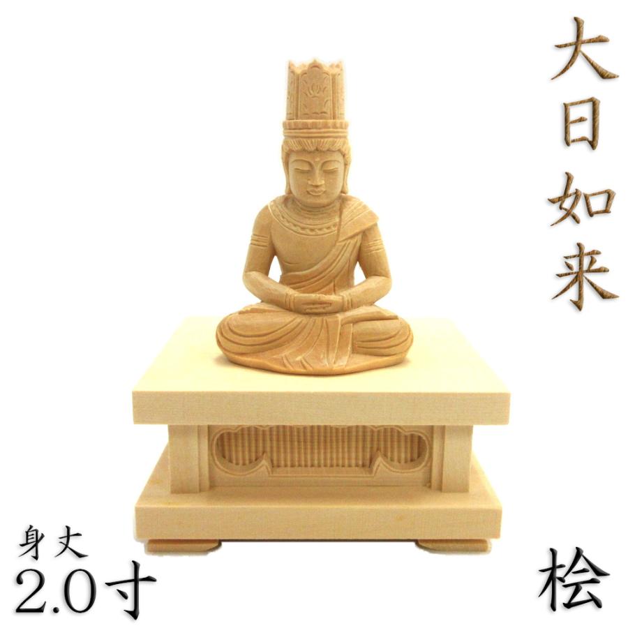 仏像 大日如来 座像 胎蔵界 2.0寸 四角台座 桧木 : 栗田こだわり仏像