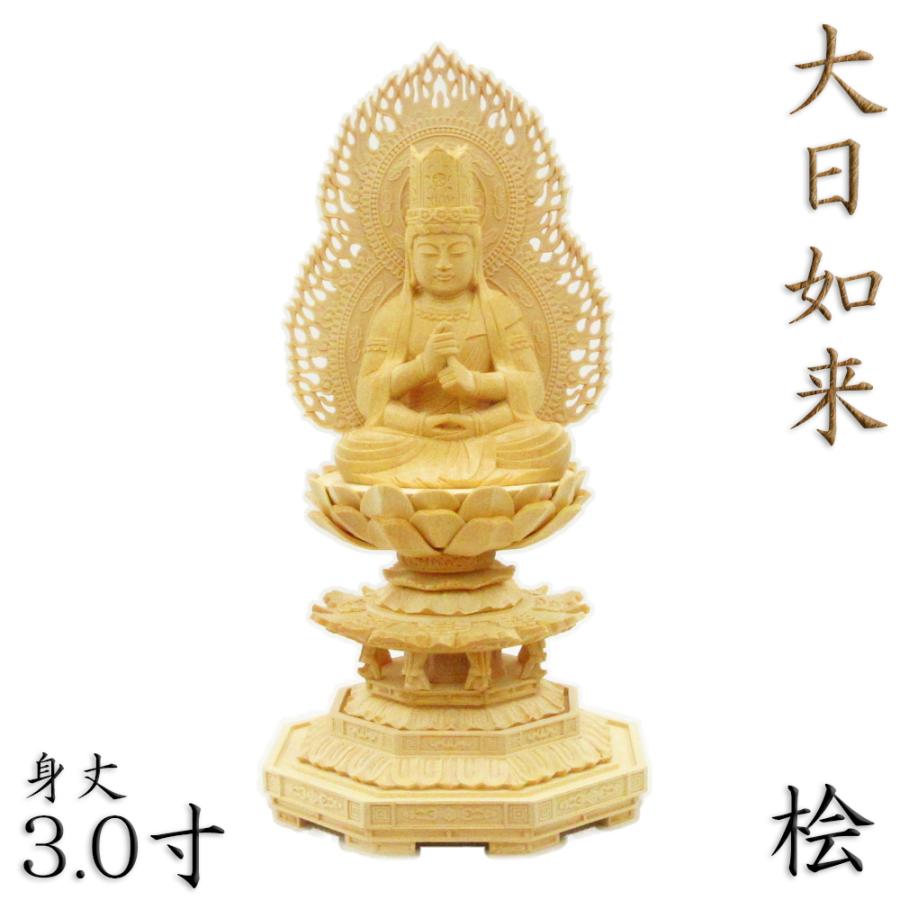 仏像 大日如来 座像 3.0寸 金胎両部 火炎光背 八角台 桧木 真言宗 本尊 守り本尊 大日如来像
