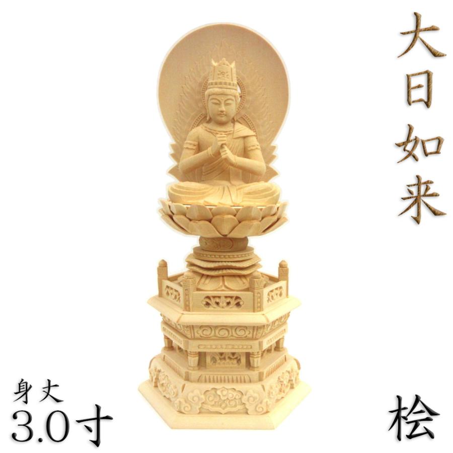 仏像 大日如来 金剛界 座像 身丈3.0寸 総高31cm 智拳印 日輪光背 六角