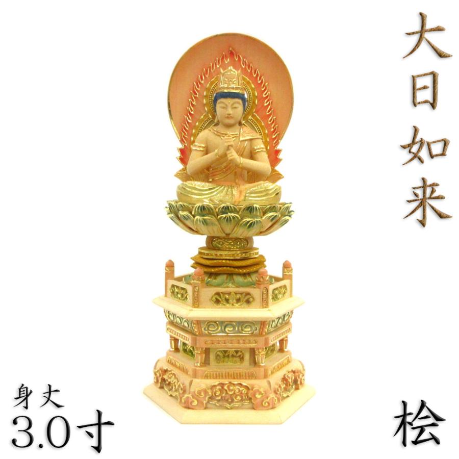 仏像 大日如来 金剛界 座像 身丈3.0寸 総高31cm 智拳印 日輪光背 六角台 桧木彩色 木彫り 木製 仏壇用 ご本尊 真言宗 密教 檜 ヒノキ