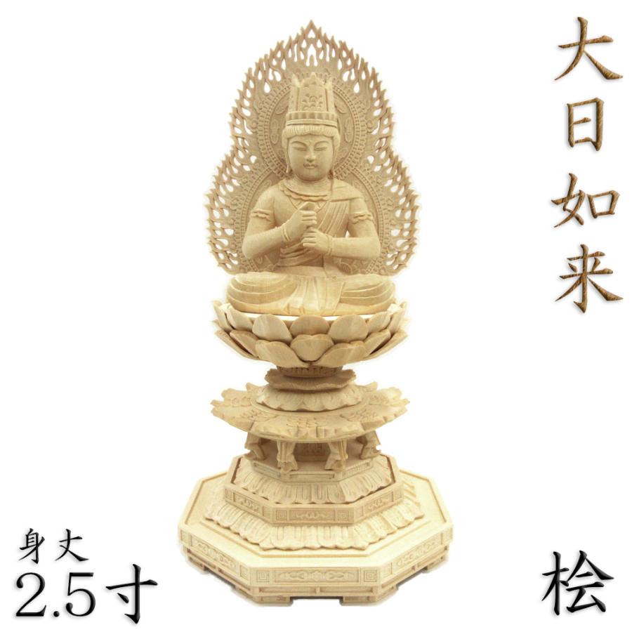 仏像 大日如来 金剛界 座像 身丈2.5寸 総高25cm 智拳印 火炎光背 八角台 桧木 木彫り 木製 仏壇用 ご本尊 真言宗 密教 檜 ヒノキ