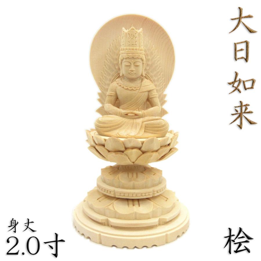 仏像 大日如来 胎蔵界 座像 身丈2.0寸 総高18cm 法界定印 日輪光背 円台 桧木 木彫り 木製 仏壇用 ご本尊 真言宗 密教 檜 ヒノキ