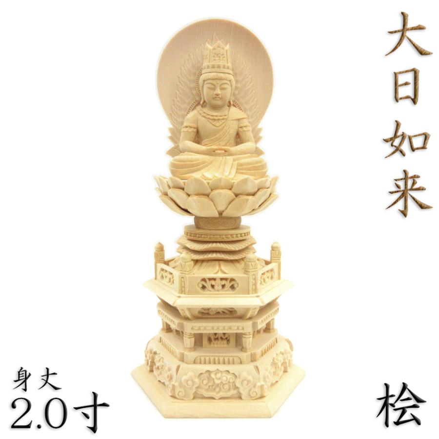 仏像 大日如来 胎蔵界 座像 身丈2.0寸 総高23cm 法界定印 日輪光背