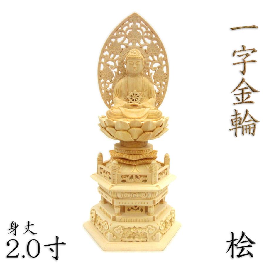 仏像 一字金輪/釈迦金輪 座像 2.0寸 草光背 六角台 桧木 : 栗田 仏像 一字金輪/釈迦金輪 座像 2.0寸 草光背 六角台 桧木 : 栗田