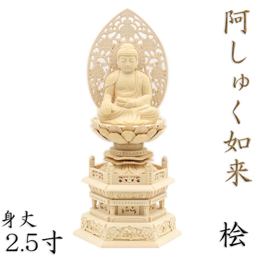 仏像 阿しゅく如来 あしゅく如来 座像 身丈2.5寸 草光背 六角台 桧木