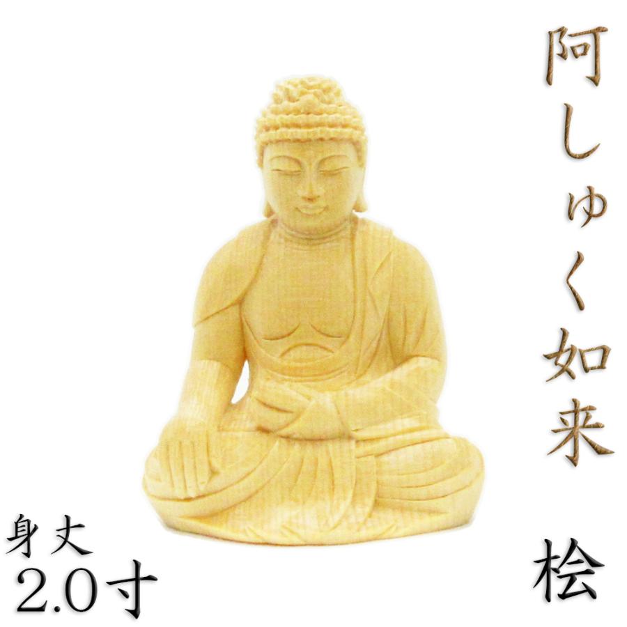 72 以上節約 仏像 阿しゅく如来 座像 2 0寸 桧木 Materialworldblog Com