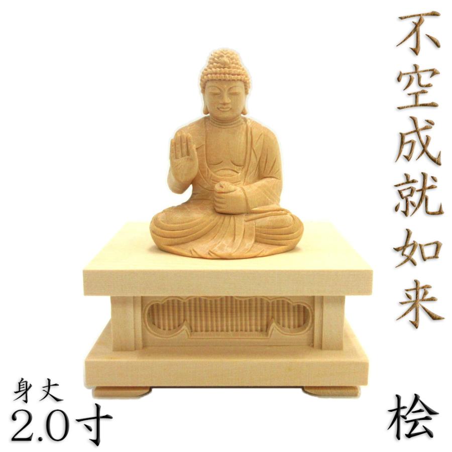 仏像 不空成就如来 座像 2.0寸 四角台座 桧木