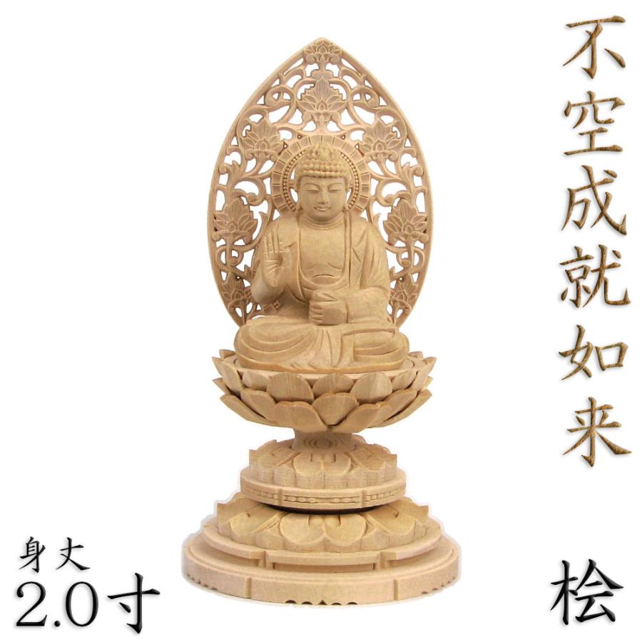 仏像 不空大成如来 座像 2.0寸 草光輪 円台 桧木 五智如来 美術、工芸品-楽器、手芸、コレクション-仏像