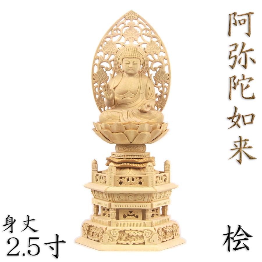 仏像 阿弥陀如来 座像 来迎印 2.5寸 草光背 六角台 桧木 天台宗 浄土宗