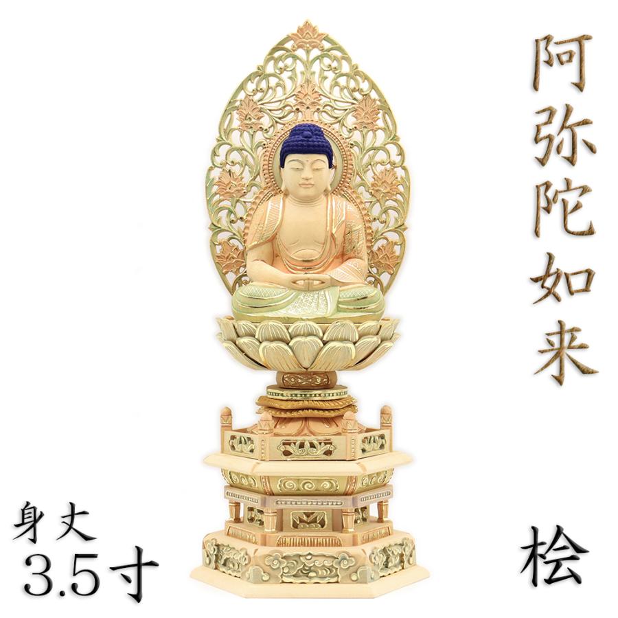 仏像 阿弥陀如来 阿弥陀如来像 座像 身丈3.5寸 総高38cm 草光背 六台座 