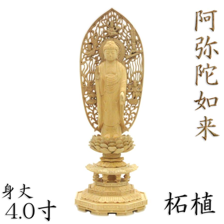 仏像 阿弥陀如来 阿弥陀如来像 立像 身丈4.0寸 総高28cm 舟型飛天光背 八角台 柘植 木彫り 木製 仏壇用 ご本尊 浄土宗 時宗 仏具 黄楊 ツゲ