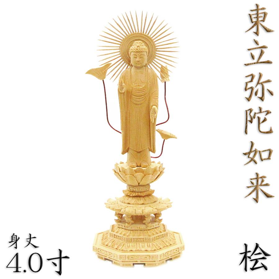 仏像 東立弥陀 阿弥陀如来 阿弥陀如来像 立像 身丈4.0寸 総高27cm 放射円光背 八角台 桧木 木彫り 木製 仏壇用 ご本尊 浄土真宗 大谷派 東本願寺 仏具 檜 ヒノキ