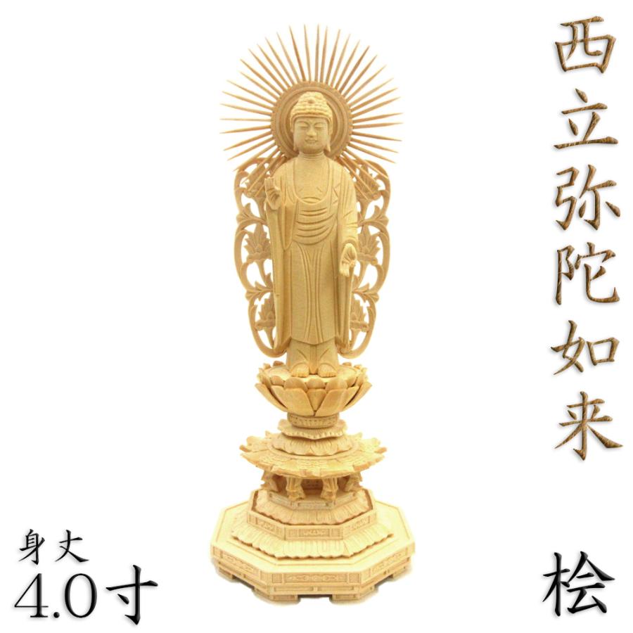 仏像 西立弥陀 阿弥陀如来 阿弥陀如来像 立像 身丈4.0寸 総高27cm 放射円光背 八角台 桧木 木彫り 木製 仏壇用 ご本尊 浄土真宗 本願寺派 西本願寺 檜 ヒノキ