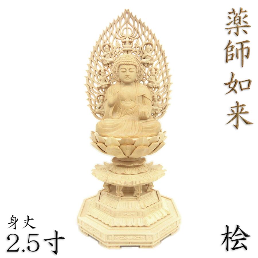 仏像 薬師如来 座像 2.5寸 飛天光背 八角台 桧木 薬師如来像 お薬師さま お薬師さん