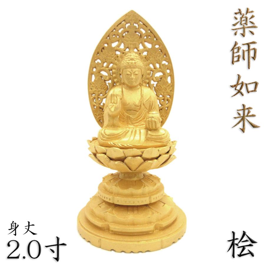 仏像 薬師如来 座像 2.0寸 草光背 円台 桧木金泥 薬師如来像 お薬師