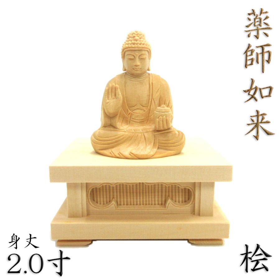 仏像 薬師如来 薬師如来像 お薬師さま 薬師瑠璃光如来 座像 身丈2.0寸 総高13cm 四角台 桧木 仏壇用 ご本尊 家庭用 ミニ仏像 コンパクト 小型 仏具