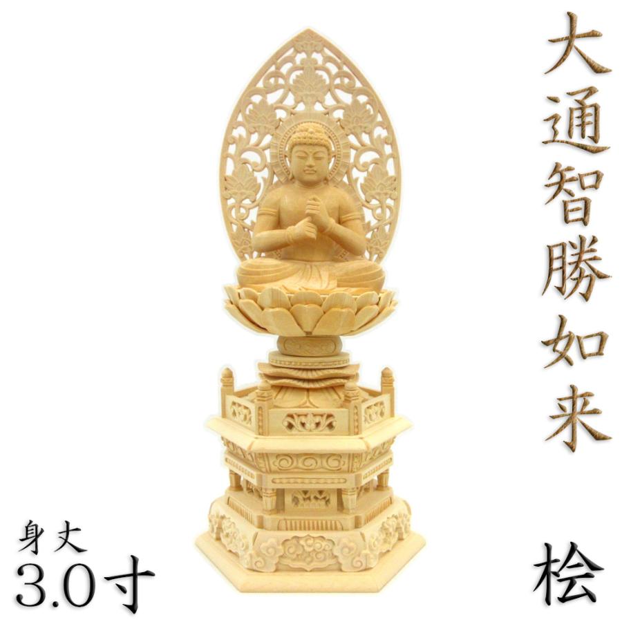 仏像 大通智勝如来 座像 3.0寸 草光背 六角台 桧木