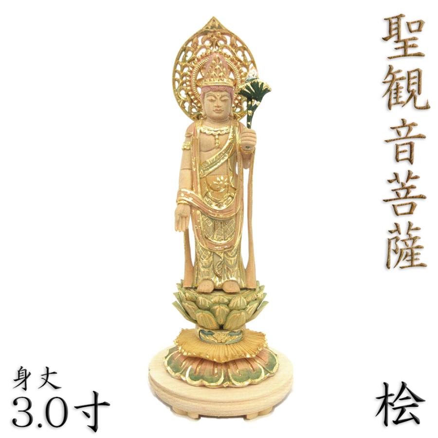 仏像 聖観音菩薩 立像 3.0寸 宝珠光背 円台 桧木彩色 観世音菩薩 観自在菩薩 六観音 観音像