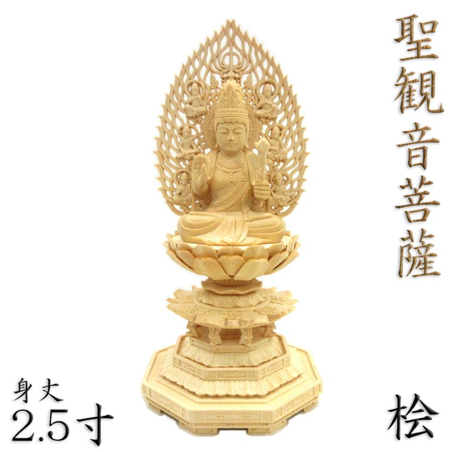 仏像 観音様 聖観音 観音像