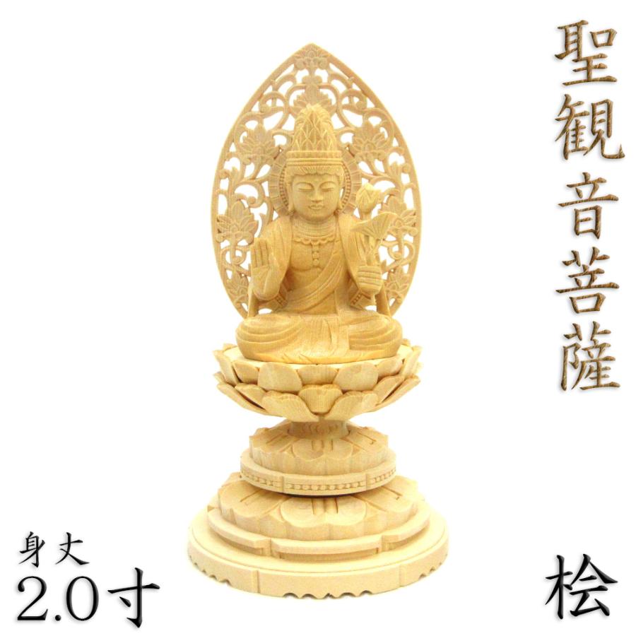 仏像 聖観音菩薩 座像 2.0寸 草光背 円台 桧木 観世音菩薩 観自在菩薩 六観音 観音像