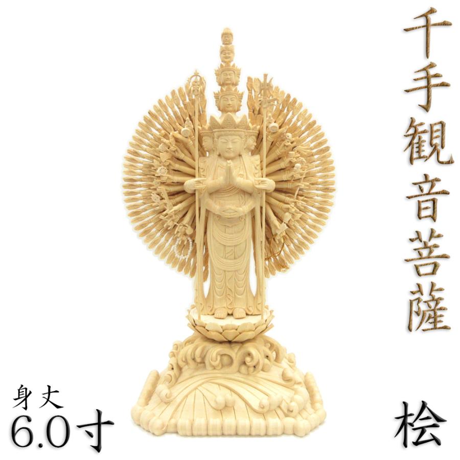 仏像 千手観音菩薩 立像 6.0寸 総高39cm 四角台 桧木 観音菩薩 六観音 観音