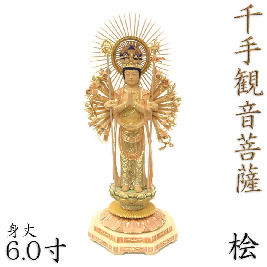 仏像 千手観音菩薩 立像 6.0寸 円光背 八角台 桧木彩色 観音菩薩 六