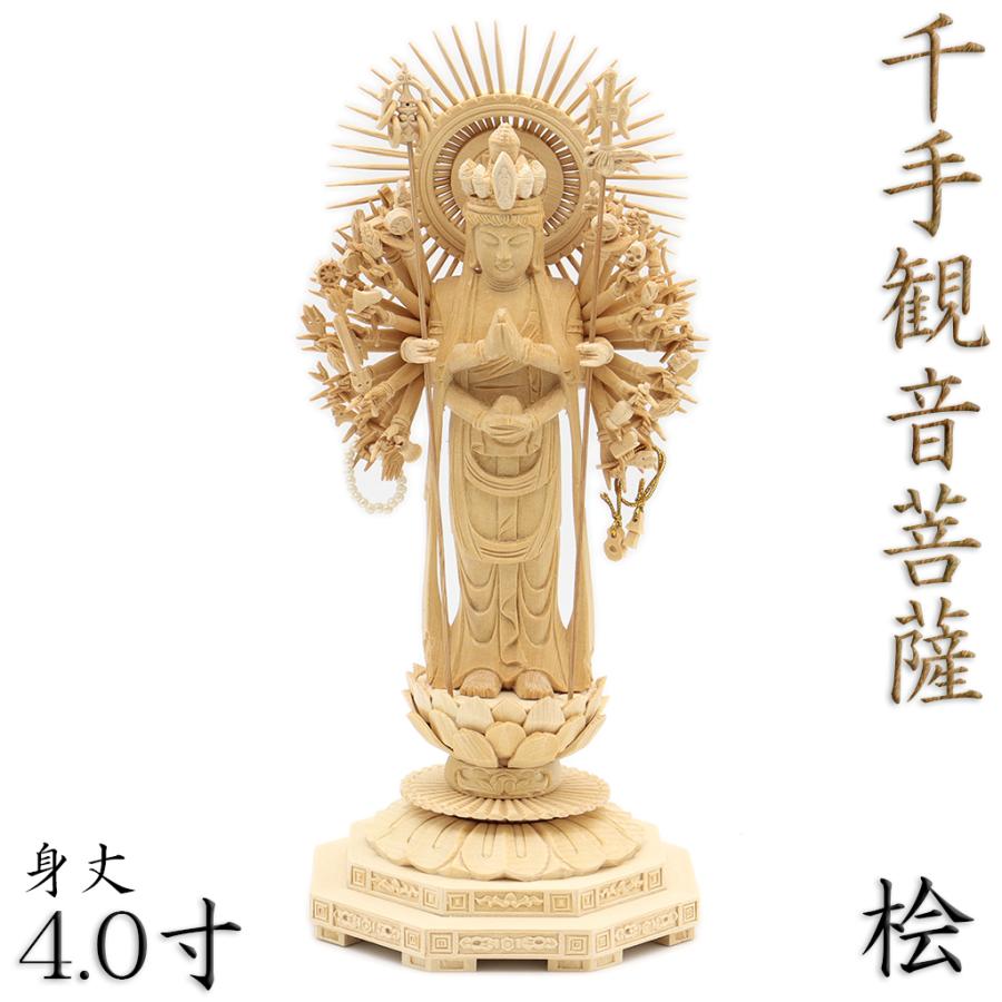 仏像 千手観音菩薩 立像 4.0寸 円光背 八角台 桧木 観音菩薩 六 仏像 千手観音菩薩 立像 4.0寸 円光背 八角台 桧木 観音菩薩 六