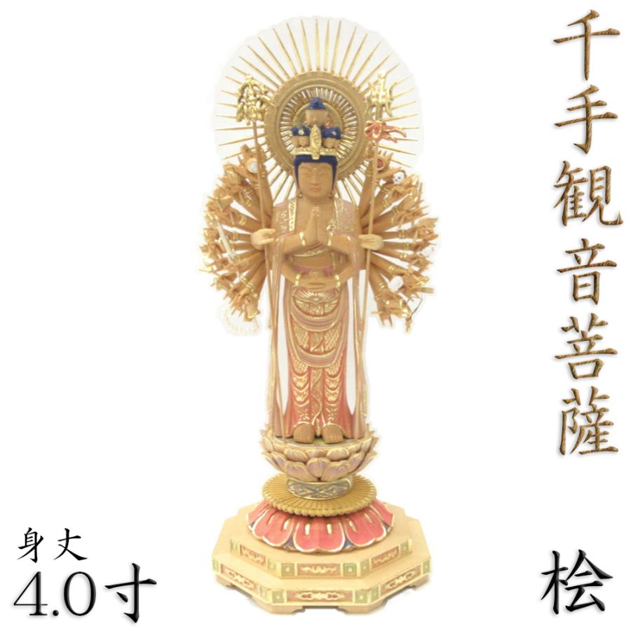 仏像 千手観音菩薩 立像 4.0寸 放射光背 八角台 桧木彩色 観音菩薩 六