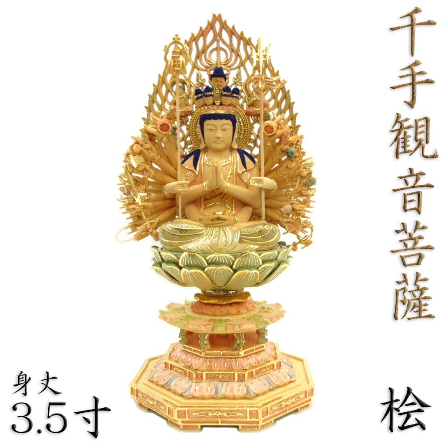 仏像 千手観音菩薩 座像 3.5寸 飛天光背 八角台 桧木彩色 観音菩薩 六観音 座千手