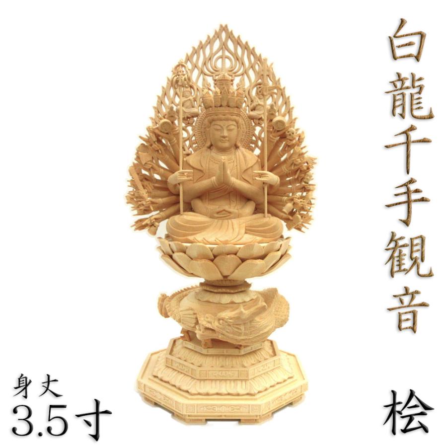 仏像 白龍千手観音菩薩 千手観音 座像 身丈3.5寸 飛天光背 八角台 桧木