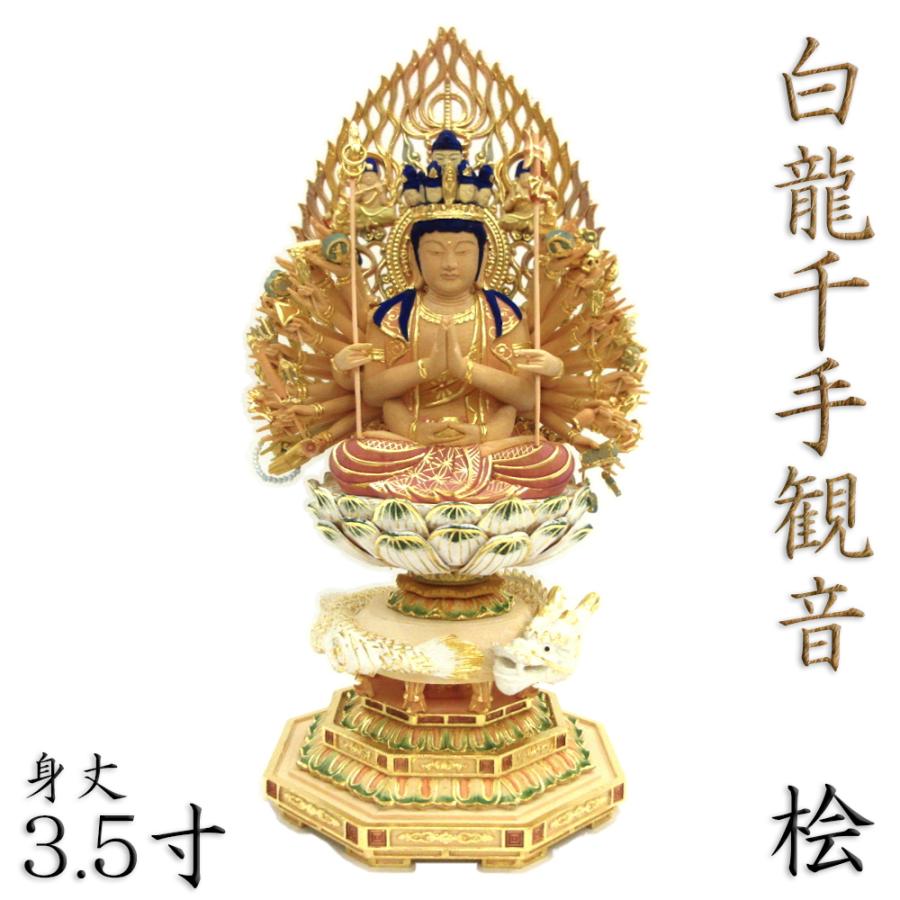 仏像 白龍千手観音 座像 3.5寸 飛天光背 八角台 桧木彩色