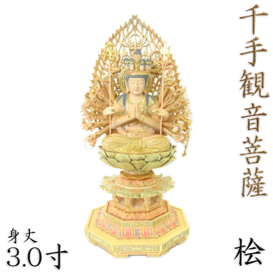仏像 千手観音菩薩 座像 3.0寸 飛天光背 八角台 桧木彩色 観音菩薩 六観音 観音 座千手