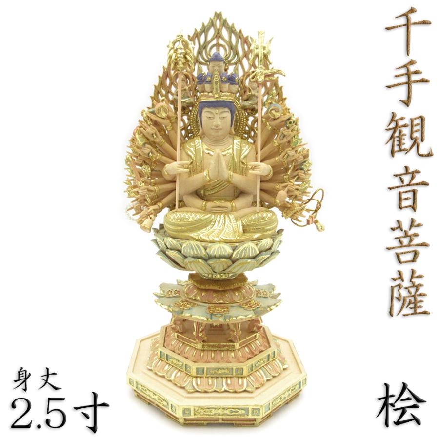 仏像 千手観音菩薩 座像 2.5寸 飛天光背 八角台 桧木彩色 観音菩薩 六