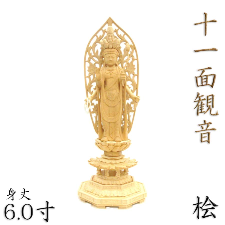仏像 十一面観音菩薩 偶像 四臂 6.0寸 草光輪 八角茴香台 桧木 六観音 観音像 観音菩薩 仏像-美術、工芸品