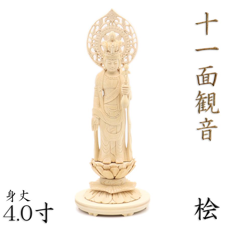 仏像 十一面観音菩薩 立像 4.0寸 宝珠光背 円台 桧木 六観音 観音像 