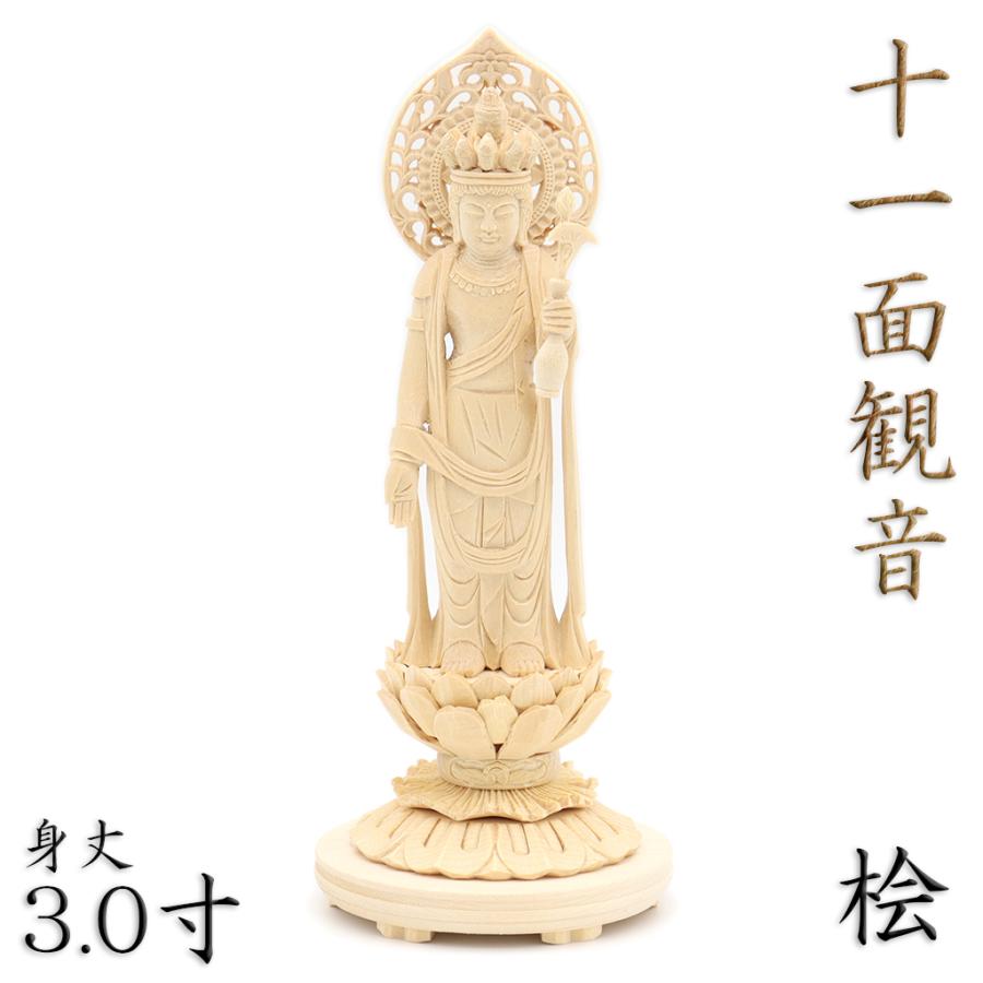 仏像 十一面観音菩薩 立像 3.0寸 宝珠光背 円台 桧木 六観音 観 仏像 十一面観音菩薩 立像 3.0寸 宝珠光背 円台 桧木 六観音 観