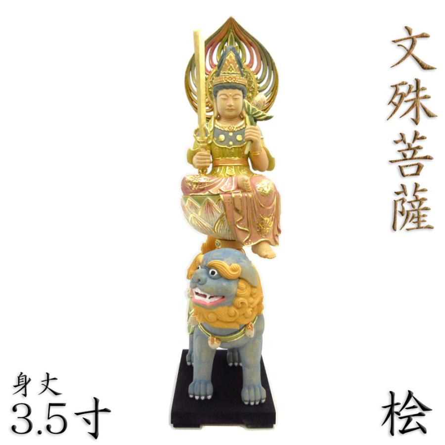 仏像 文殊菩薩（獅子座） 3.5寸 宝珠光背 桧木淡彩色