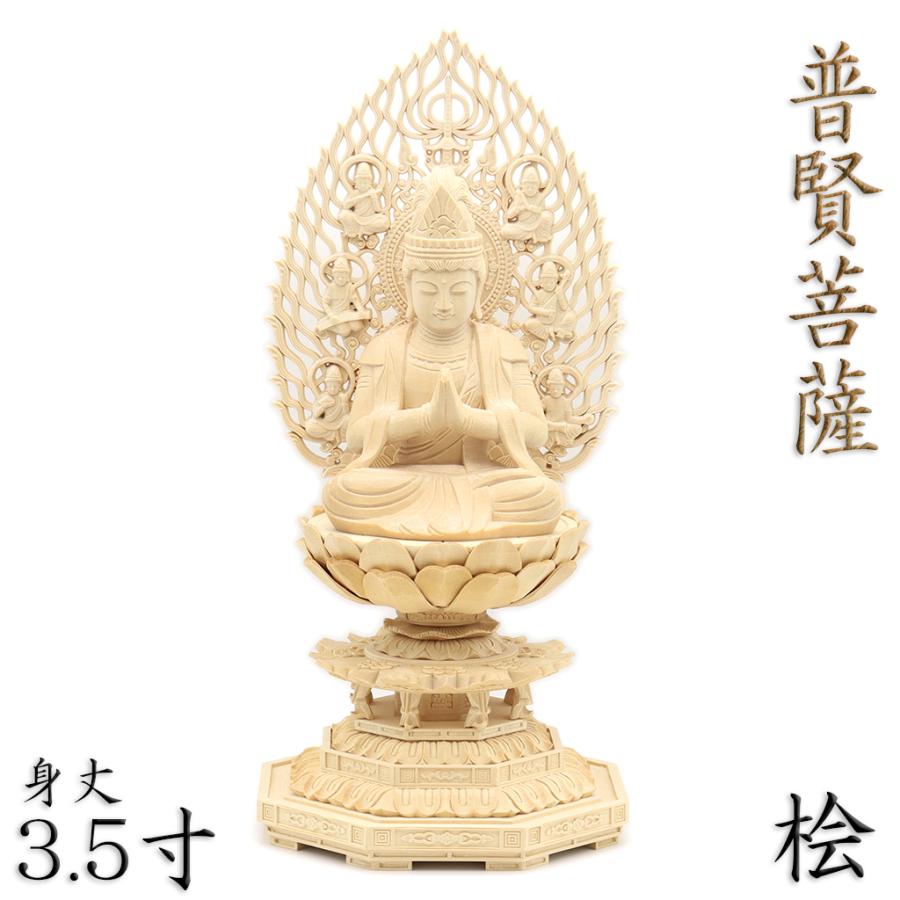 仏像 普賢菩薩 合掌形 座像 3.5寸 飛天光背 八角台 桧木 守り本尊 守護 