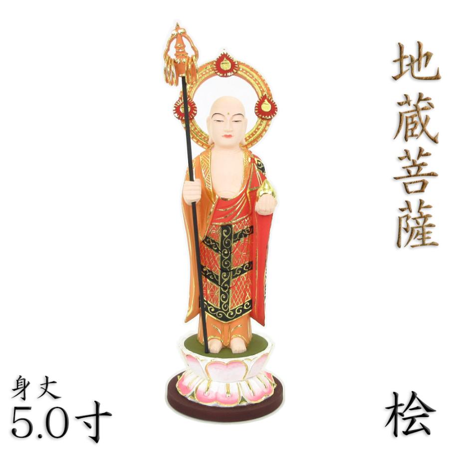仏像 地蔵菩薩 立像 5.0寸 円光背 円台 桧木彩色