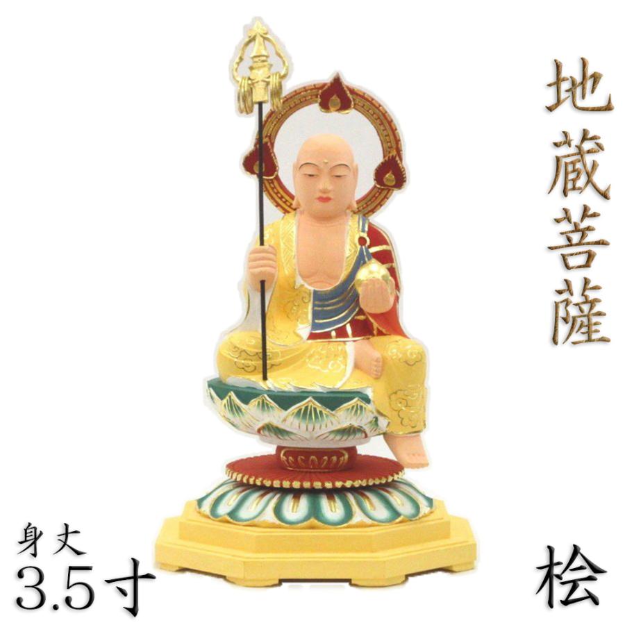 仏像 地蔵菩薩 お地蔵様 半跏座像 身丈3.5寸 桧木彩色 円光背 八角台 木彫り仏像 供養